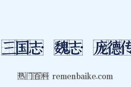 三国志·魏志·庞德传是什么意思的图片